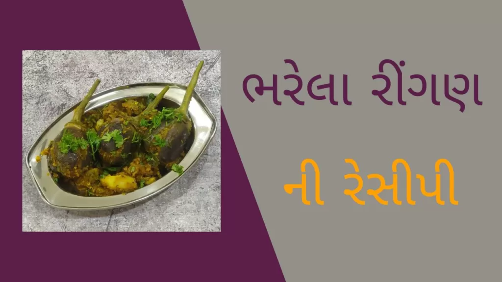 Bharela Ringan Recipe In Gujarati - ભરેલા રીંગણ ની રેસીપી