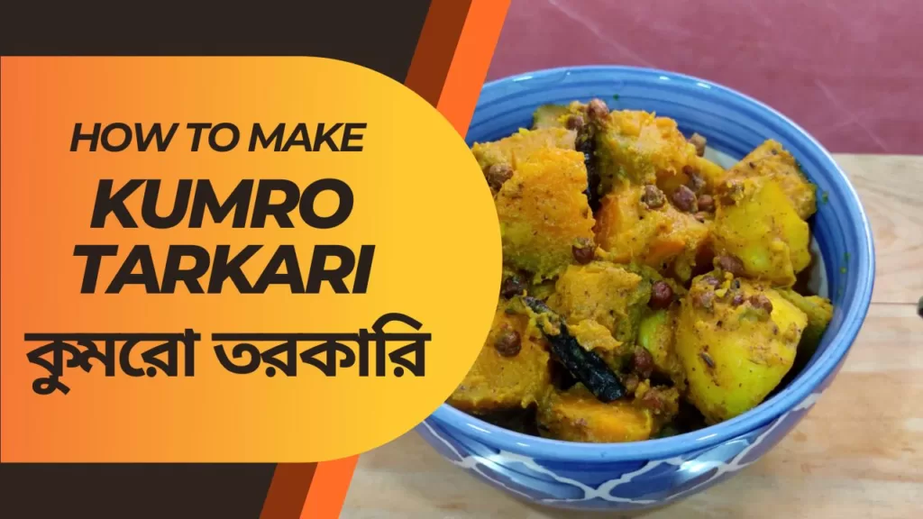 Kumro Tarkari Bengali Recipe কুমরো তরকারি